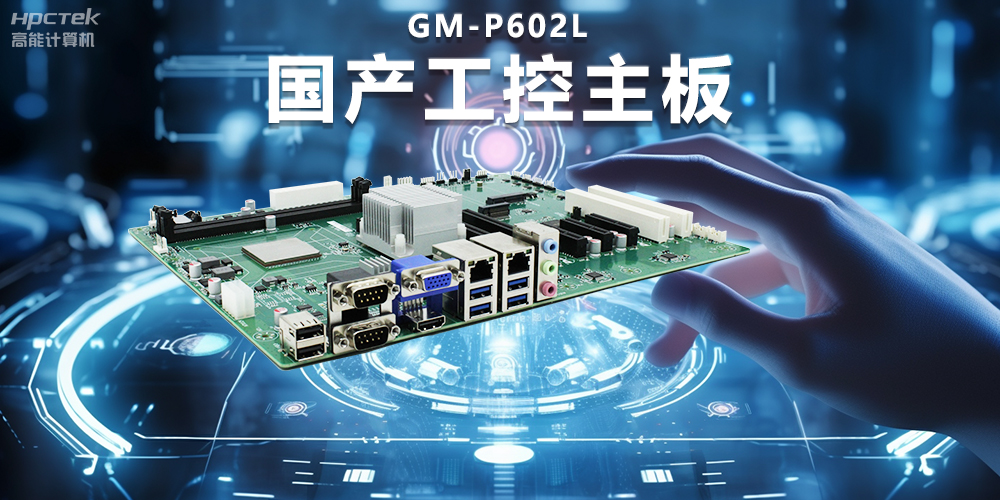 信創時代下的工控主板,堅持技術創新與智能制造(圖2) 信創時代下的工控主板,堅持技術創新與智能制造(圖2)