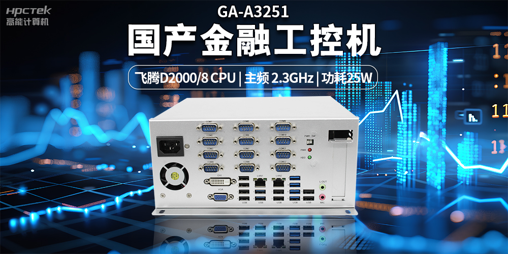 智慧銀行快速發(fā)展下，國(guó)產(chǎn)金融工控機(jī)發(fā)揮的重要作用(圖2)