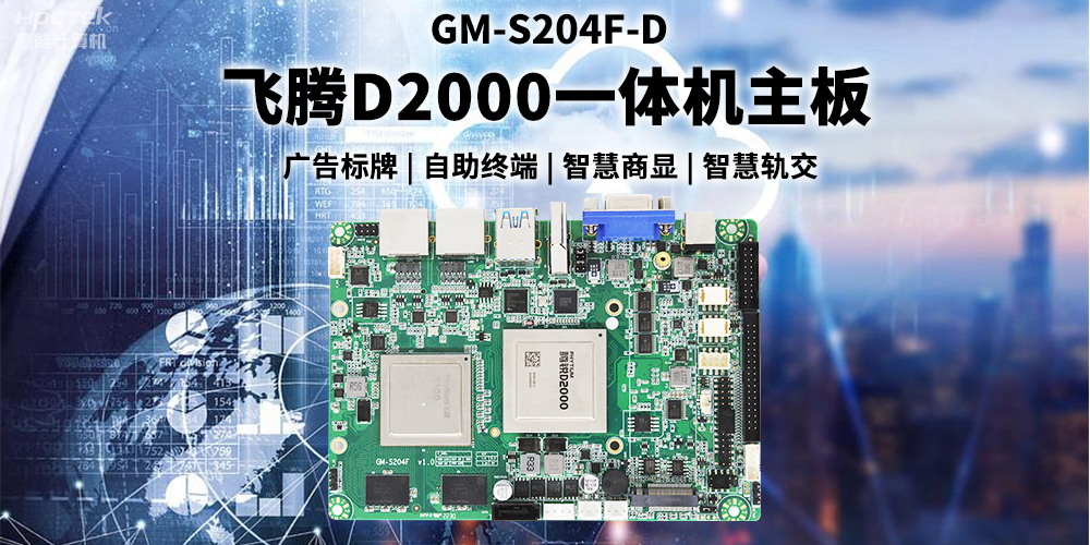 國產飛騰D2000一體機主板賦能商顯領域,為智慧顯示增添新動能(圖2) 國產飛騰D2000一體機主板賦能商顯領域,為智慧顯示增添新動能(圖2)
