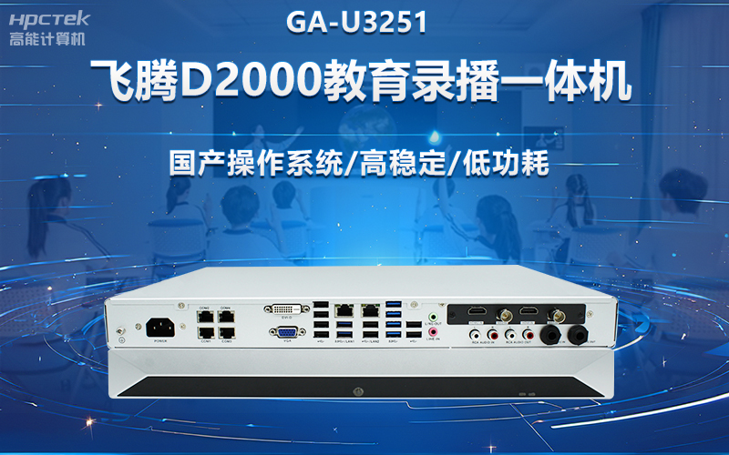 國產OPS電腦與錄播一體機助力教育創新，打造高效智慧教育課堂(圖2)