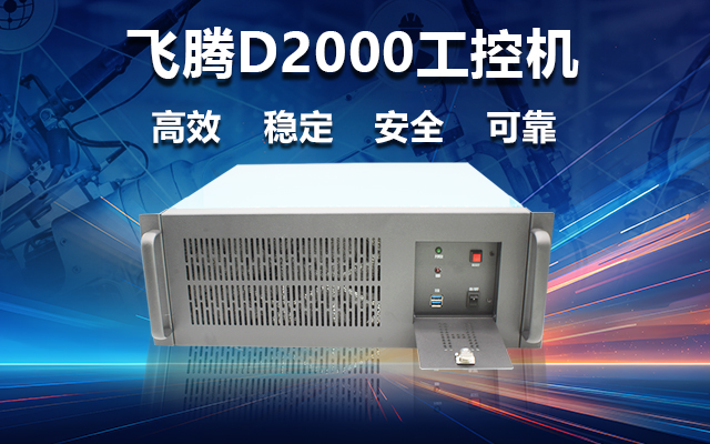 穩(wěn)定可靠的工業(yè)解決方案，國(guó)產(chǎn)飛騰D2000工控機(jī)在工業(yè)自動(dòng)化領(lǐng)域中的應(yīng)用
