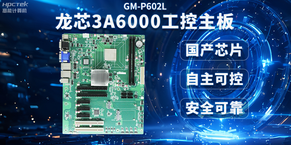 芯片國產化替代,高能計算機攜手龍芯3A6000芯片打造國產化解決方案(圖2) 芯片國產化替代,高能計算機攜手龍芯3A6000芯片打造國產化解決方案(圖2)