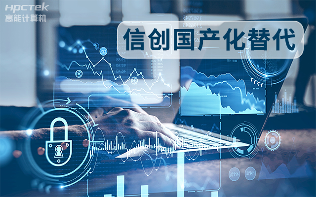 信創國產化替代正當時,國產工控主板打造自主可控的智能制造核心(圖1) 信創國產化替代正當時,國產工控主板打造自主可控的智能制造核心(圖1)