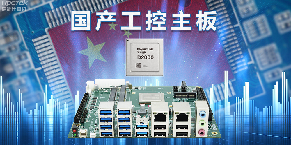 信創國產化替代正當時,國產工控主板打造自主可控的智能制造核心(圖2) 信創國產化替代正當時,國產工控主板打造自主可控的智能制造核心(圖2)