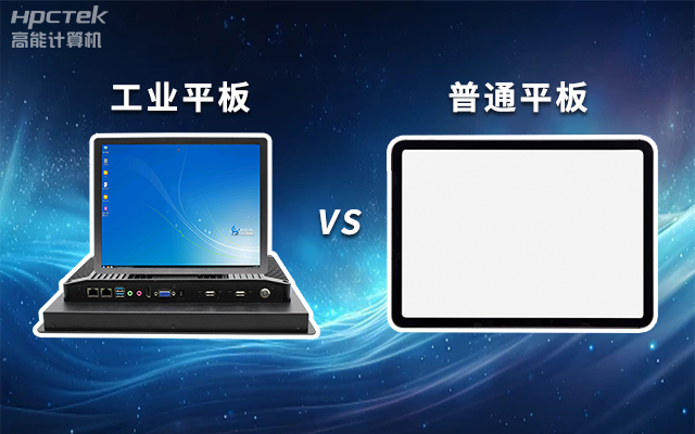一文解析：工業平板和普通平板區別(圖1)