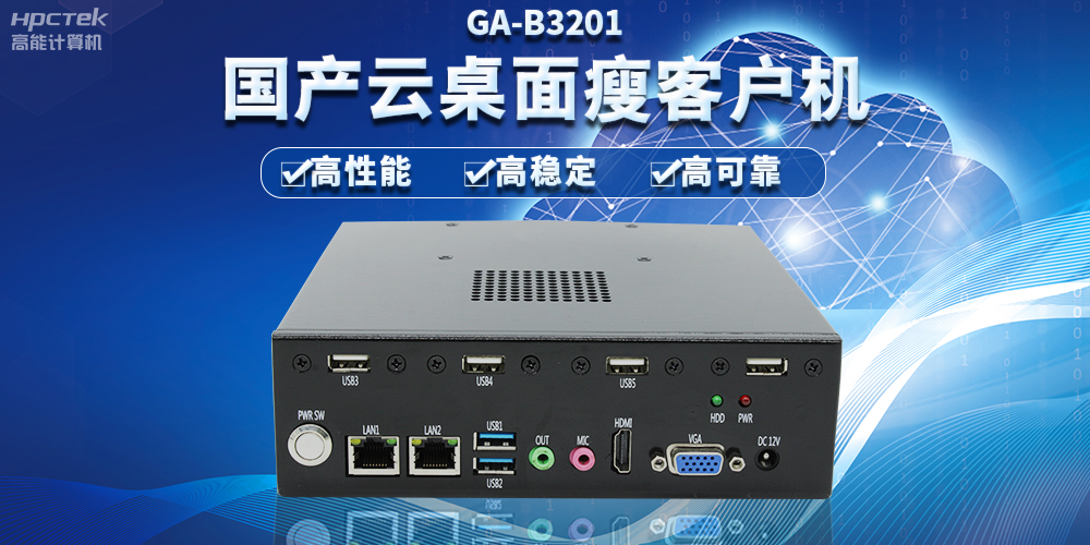 辦公新模式,國(guó)產(chǎn)云桌面瘦客戶機(jī)提供穩(wěn)定安全國(guó)產(chǎn)化解決方案(圖2) 辦公新模式,國(guó)產(chǎn)云桌面瘦客戶機(jī)提供穩(wěn)定安全國(guó)產(chǎn)化解決方案(圖2)