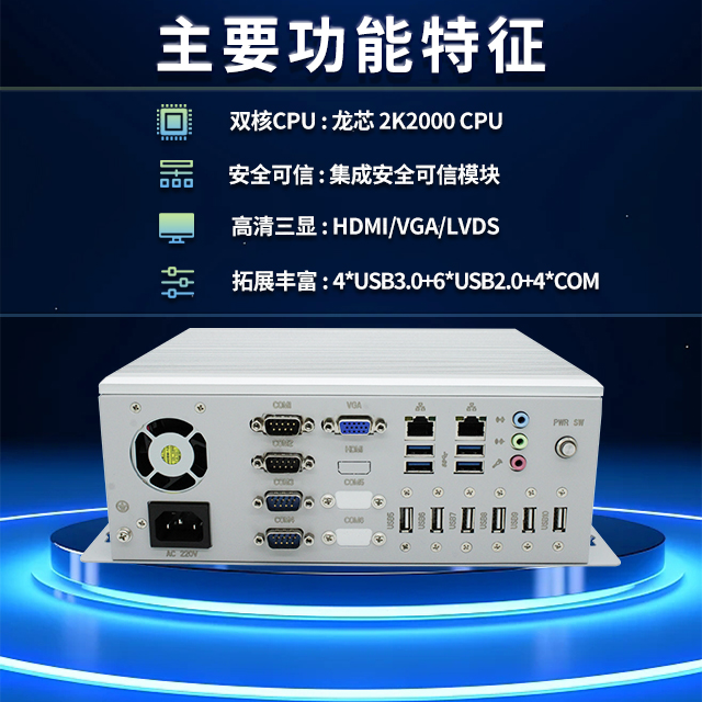 國(guó)產(chǎn)龍芯2K2000工控機(jī)，支持多種高性能、高安全領(lǐng)域應(yīng)用(圖2)