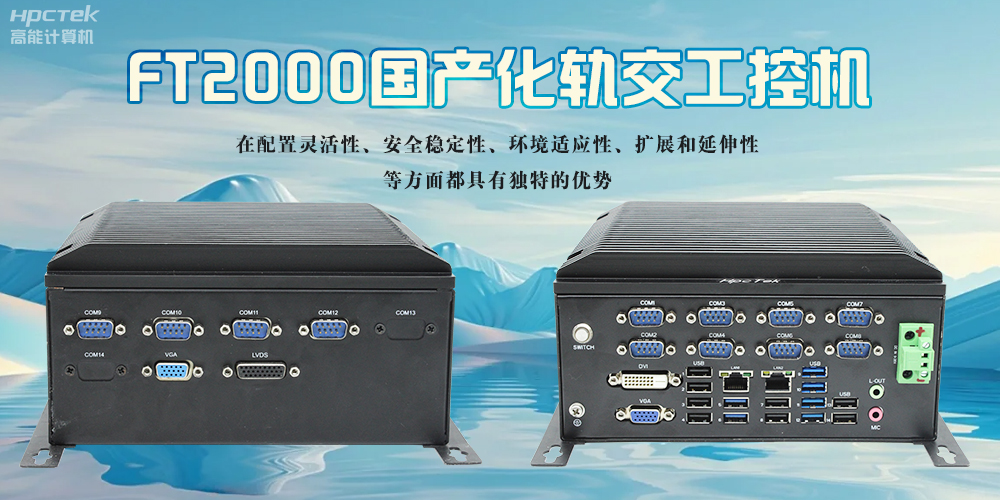 在軌道交通領(lǐng)域，國(guó)產(chǎn)化工控機(jī)起著怎樣的作用？(圖2)