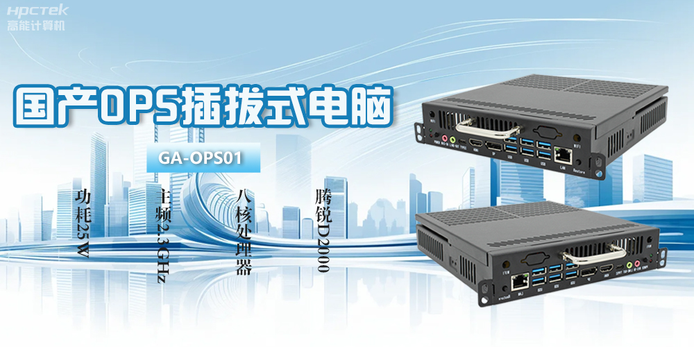 OPS電腦是什么？國產OPS插拔式電腦有什么功能優勢？(圖2)