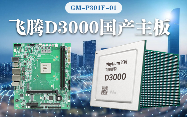 【高能計算機新品首發】飛騰D3000國產主板強勢帶你走進科技新世界