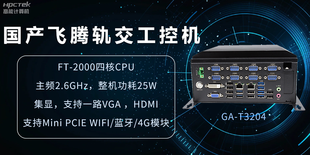 國(guó)產(chǎn)軌交工控機(jī),如何提升城市軌道交通效率與安全(圖2) 國(guó)產(chǎn)軌交工控機(jī),如何提升城市軌道交通效率與安全(圖2)