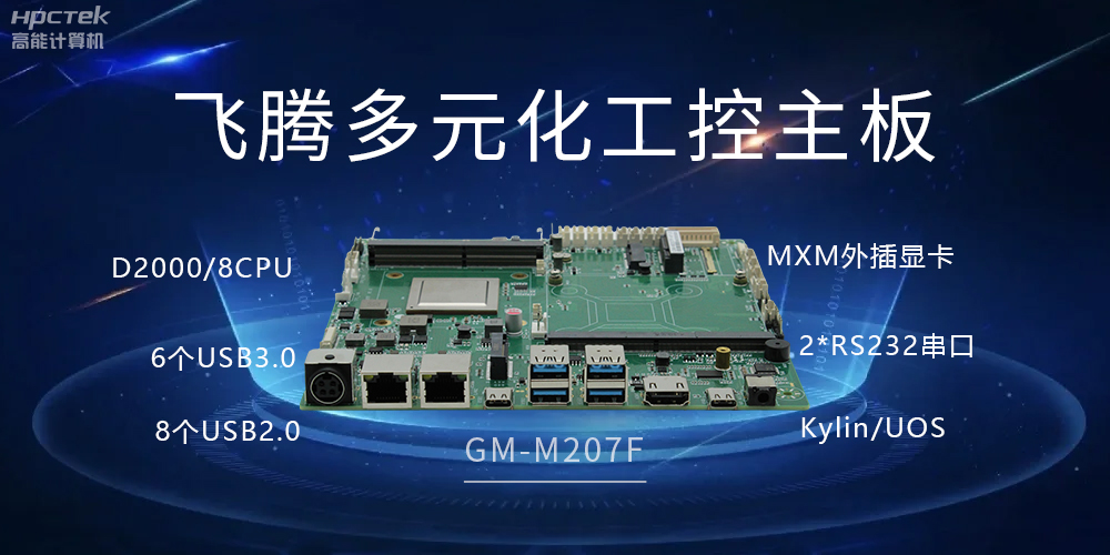 高能多元化國產主板，打造工業級高性能智慧方案(圖2)