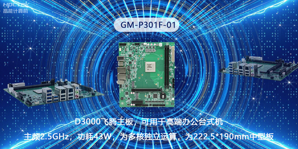 硬核國產芯片技術，D3000飛騰主板構筑高級辦公新時代(圖2)