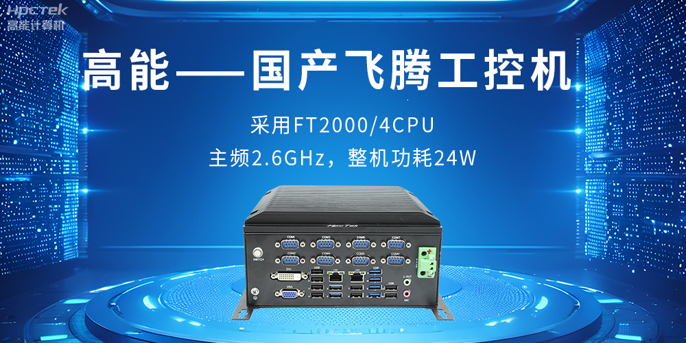 工業(yè)控制的“智慧大腦”——工控機(圖2) 工業(yè)控制的“智慧大腦”——工控機(圖2)