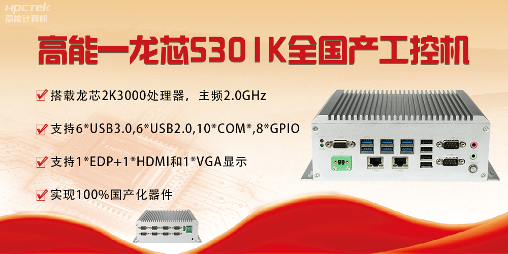 【國(guó)產(chǎn)芯突破】龍芯2K3000震撼上市,高能自研工控機(jī)領(lǐng)跑軌交賽道(圖4) 【國(guó)產(chǎn)芯突破】龍芯2K3000震撼上市,高能自研工控機(jī)領(lǐng)跑軌交賽道(圖4)