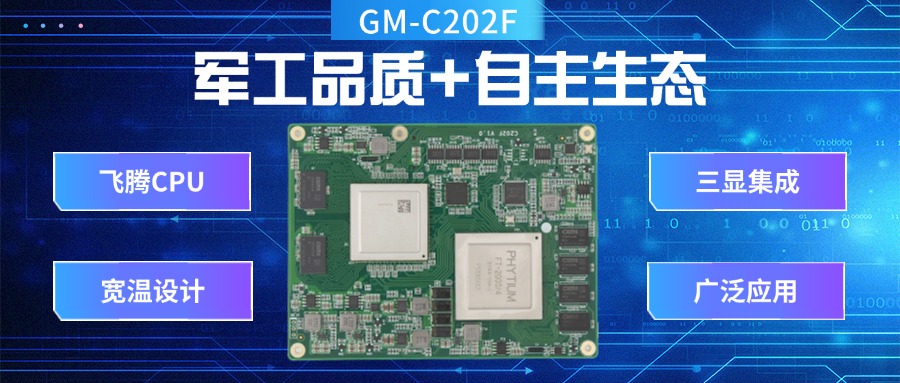 國產核心板:軍工品質+自主生態,引領工業未來(圖2) 國產核心板:軍工品質+自主生態,引領工業未來(圖2)