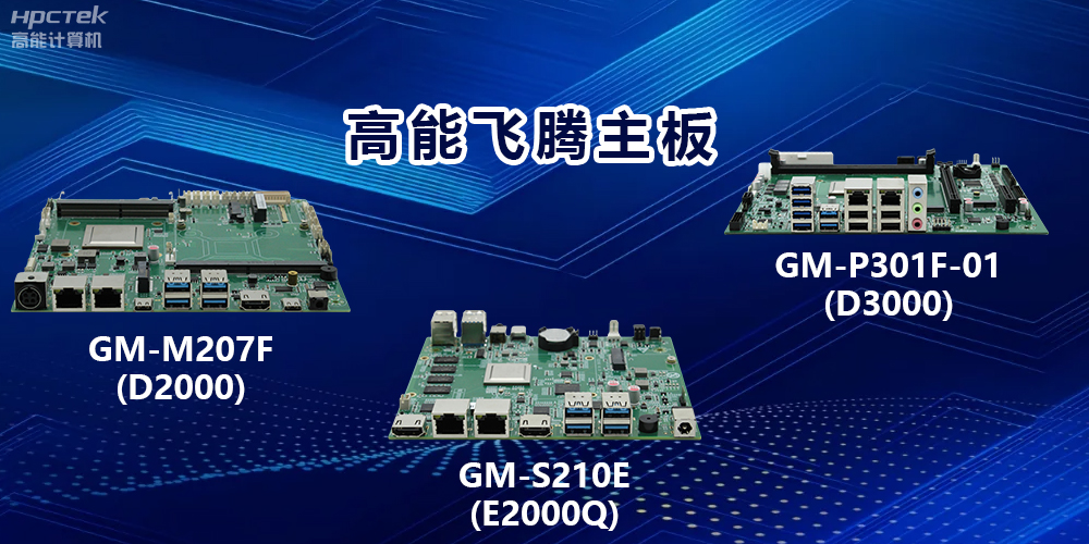 高能飛騰主板：以強大算力，驅動工業物聯網發展(圖2)