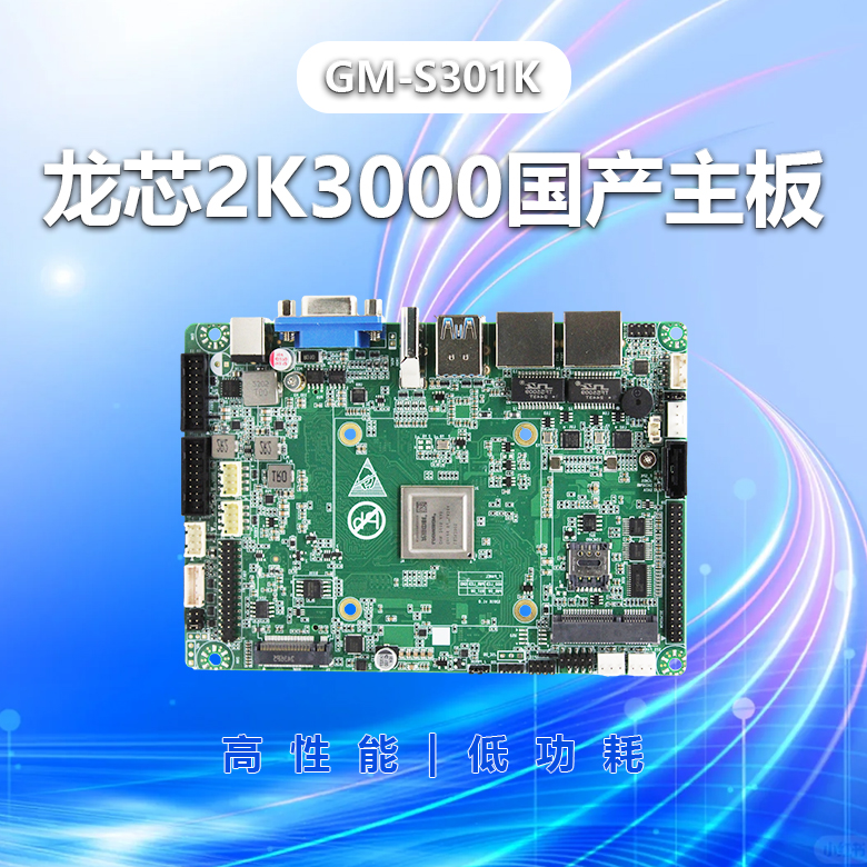 龍芯2K3000工控主板GM-S301K(圖1) 龍芯2K3000工控主板GM-S301K(圖1)