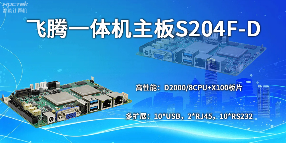 飛騰主板：自主創新，開啟計算新時代(圖2)