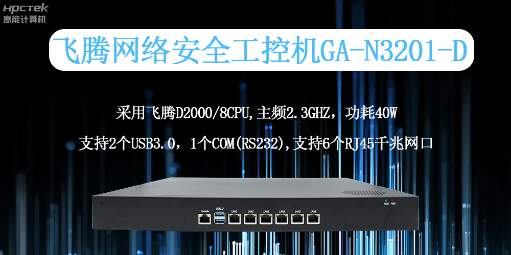 飛騰工控機：工業網絡安全的全面守護者(圖2)