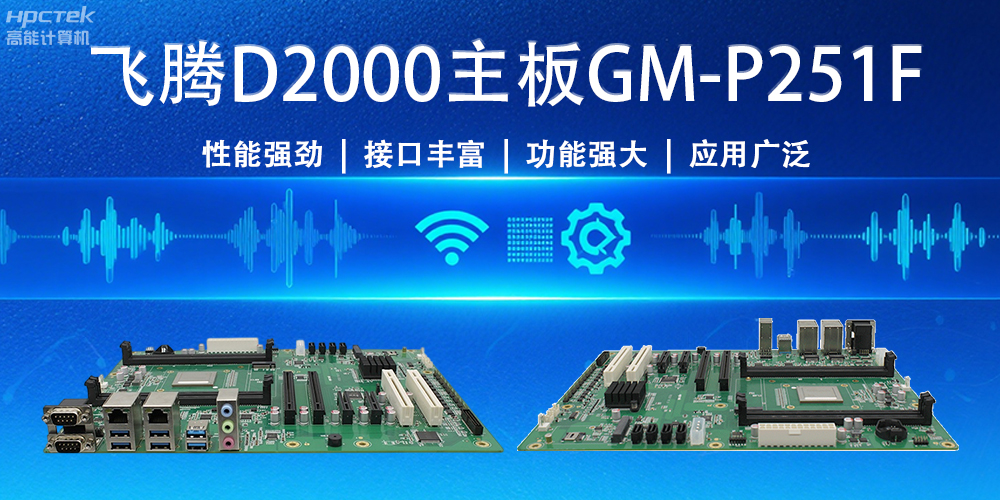 強“芯”出擊！飛騰主板為物聯網與智能制造注入新活力(圖2)