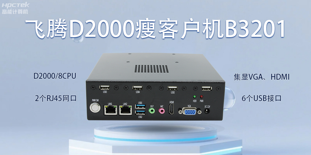 飛騰瘦客戶機，科技賦能智能辦公(圖2)