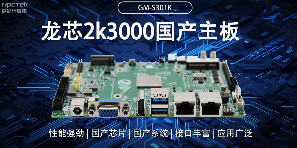 龍芯2K3000國產(chǎn)主板:強大內(nèi)核,多元功能(圖2) 龍芯2K3000國產(chǎn)主板:強大內(nèi)核,多元功能(圖2)