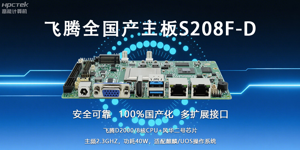 自主可控，安全可靠——飛騰3.5寸全國產主板助力國產化新篇章(圖2)