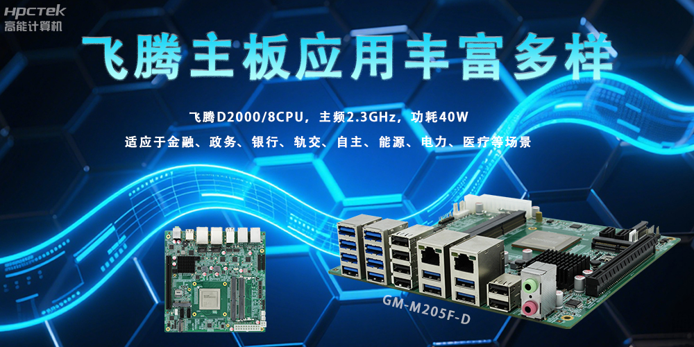 國產飛騰主板的廣泛應用場景，助力各行業智能化升級(圖2)