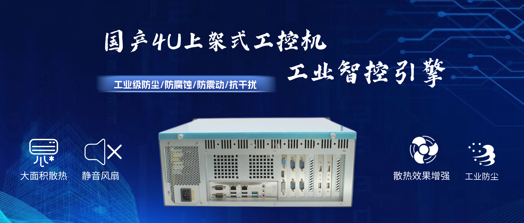 國產4U工控機:工業智控引擎,打造國產化安全基座(圖2) 國產4U工控機:工業智控引擎,打造國產化安全基座(圖2)
