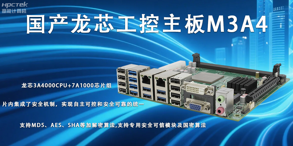 智慧新核心,龍芯主板助力信創體系再升級(圖2) 智慧新核心,龍芯主板助力信創體系再升級(圖2)