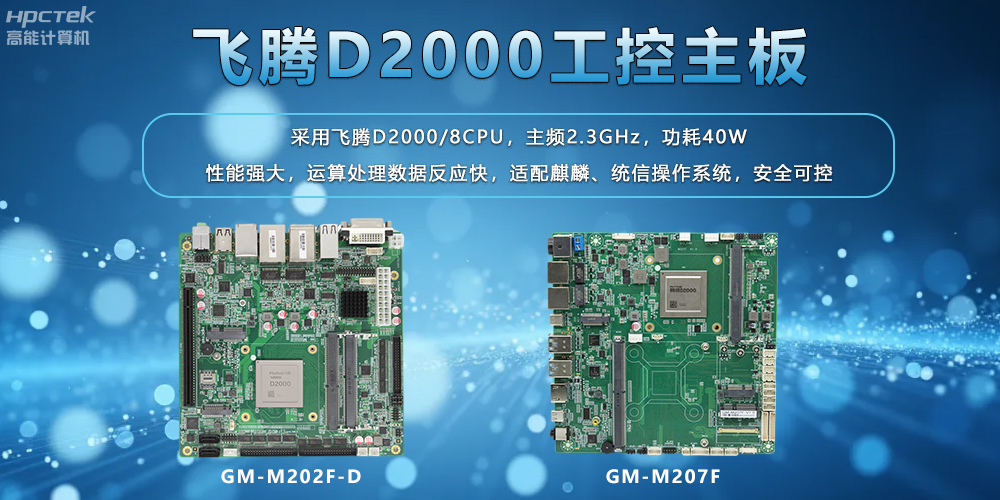 飛騰主板:工業(yè)控制領(lǐng)域的國(guó)產(chǎn)中堅(jiān)力量(圖2) 飛騰主板:工業(yè)控制領(lǐng)域的國(guó)產(chǎn)中堅(jiān)力量(圖2)