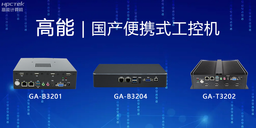 【高能計算機】便攜式國產工控機的特點有哪些?(圖2) 【高能計算機】便攜式國產工控機的特點有哪些?(圖2)