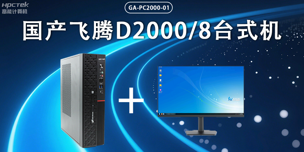 飛騰D2000臺式機,以國產級硬件實力保障政務數字化(圖2) 飛騰D2000臺式機,以國產級硬件實力保障政務數字化(圖2)