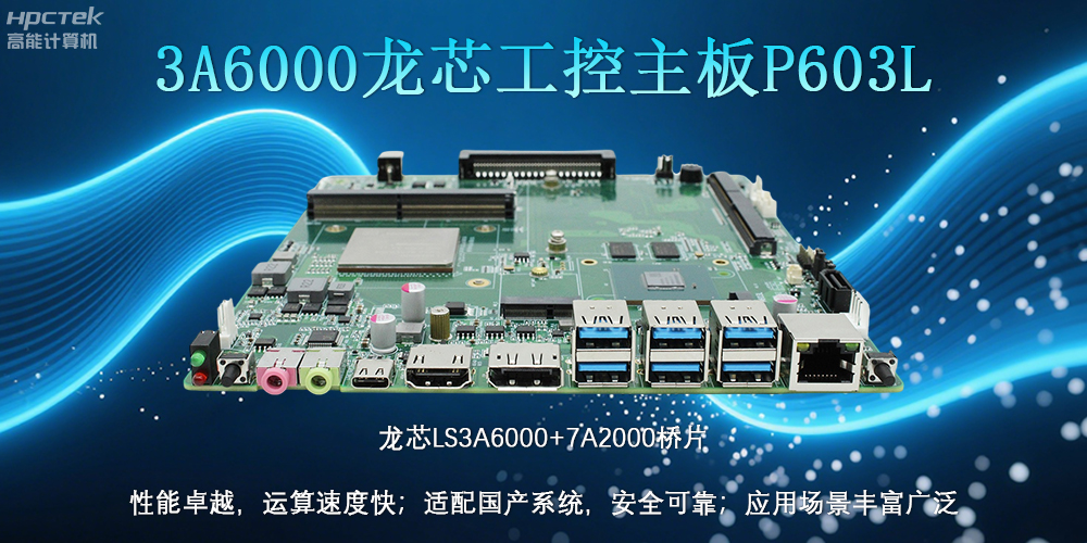 國(guó)產(chǎn)LS3A6000龍芯主板：安全可靠、應(yīng)用廣泛(圖2)