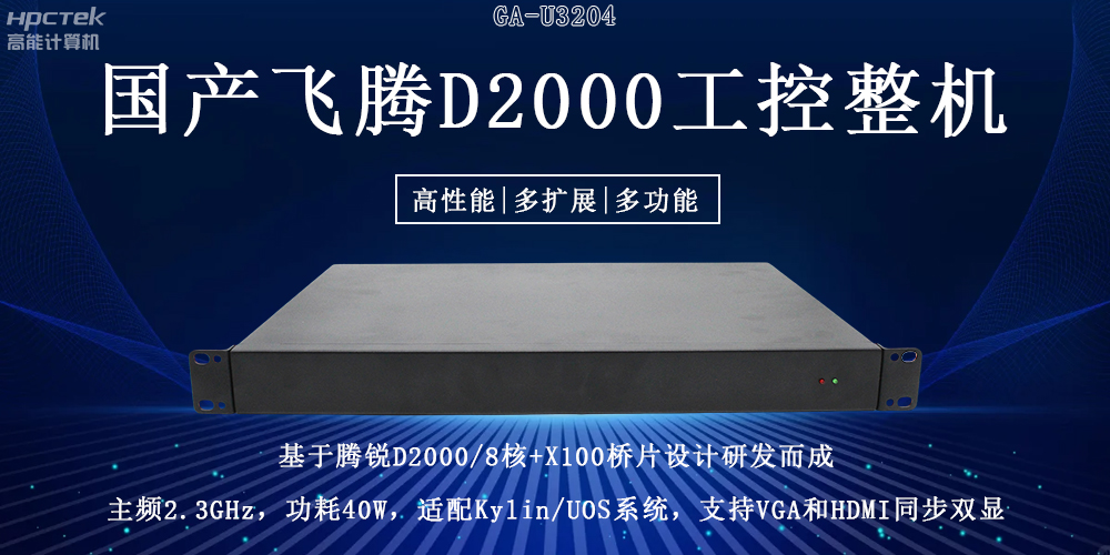 國產飛騰工控機重大突破:推動國產算力升級!(圖2) 國產飛騰工控機重大突破:推動國產算力升級!(圖2)