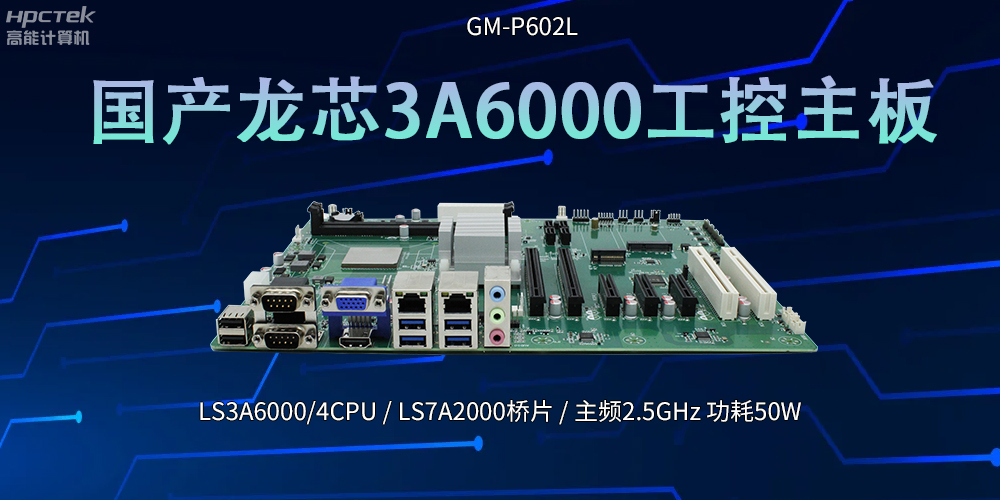 國產芯！LS3A6000工控主板引領科技新潮流(圖2)
