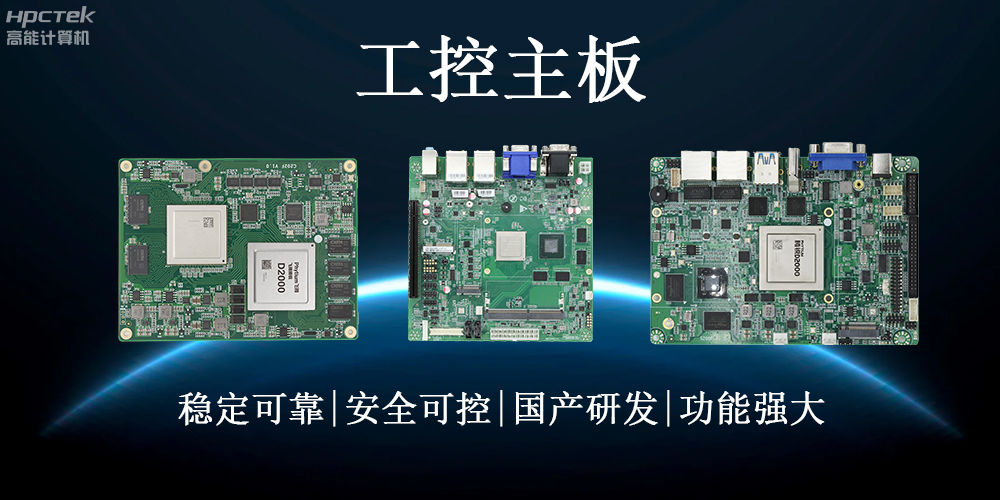 【工控科普】了解工業領域的穩定心臟——工控主板(圖2)