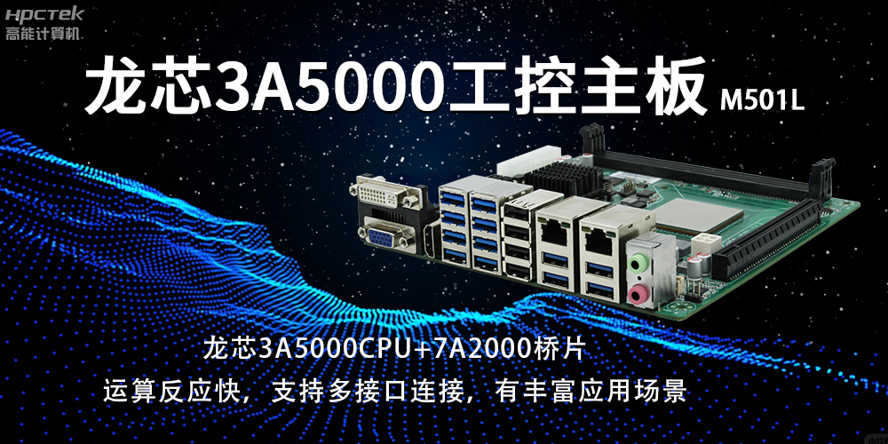 國產(chǎn)龍芯主板：賦能工業(yè)智能化，開啟發(fā)展新篇章(圖2)