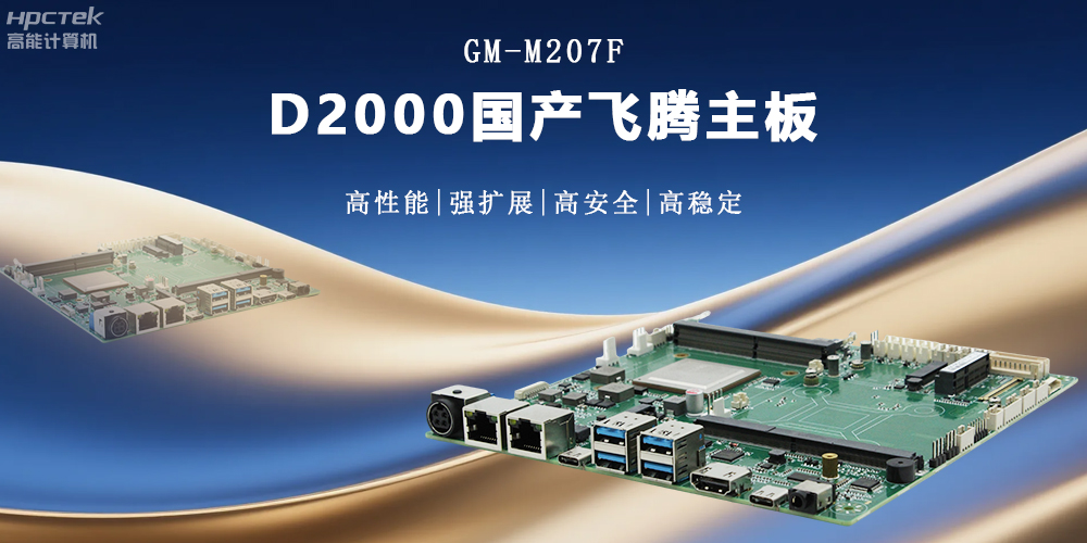 金融工控的核心：高性能、強(qiáng)擴(kuò)展、高安全的國(guó)產(chǎn)主板(圖2)