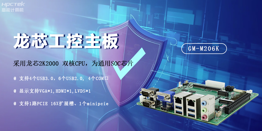 龍芯2K2000國產主板,安全可信發展的防御線(圖2) 龍芯2K2000國產主板,安全可信發展的防御線(圖2)