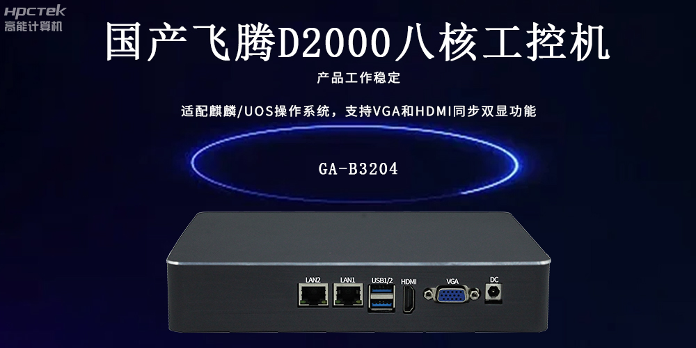 飛騰工控機(jī):工業(yè)智能的核心驅(qū)動力(圖2) 飛騰工控機(jī):工業(yè)智能的核心驅(qū)動力(圖2)