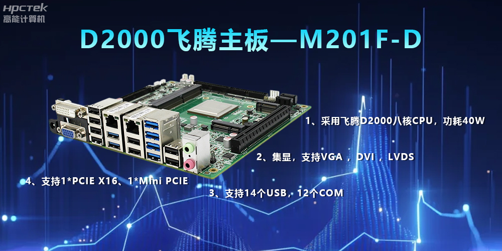 D2000飛騰主板,解鎖數據智能力,實現高效運轉(圖2) D2000飛騰主板,解鎖數據智能力,實現高效運轉(圖2)