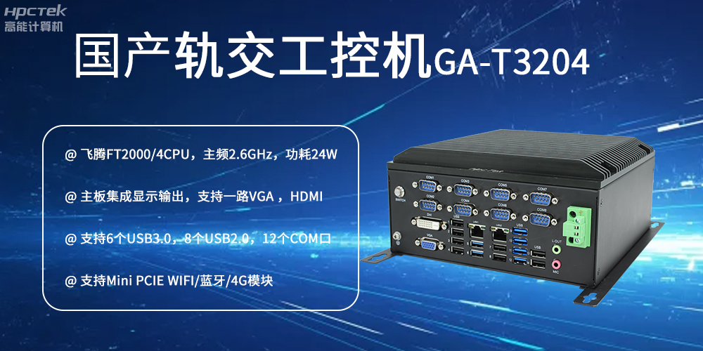 國產工控機對智能軌道交通發展的推動作用是什么?(圖2) 國產工控機對智能軌道交通發展的推動作用是什么?(圖2)