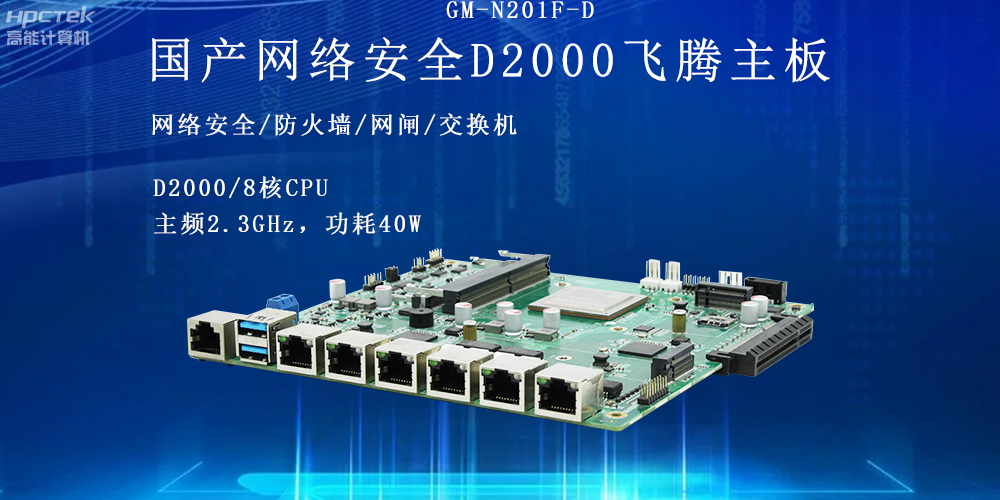 飛騰網(wǎng)絡(luò)安全工控主板,護(hù)航信息技術(shù)安全(圖2) 飛騰網(wǎng)絡(luò)安全工控主板,護(hù)航信息技術(shù)安全(圖2)