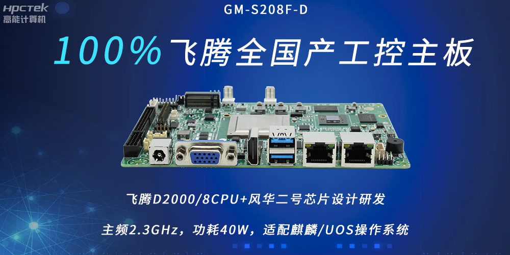 飛騰全國產主板，扛起信創產業發展的核心訴求(圖2)