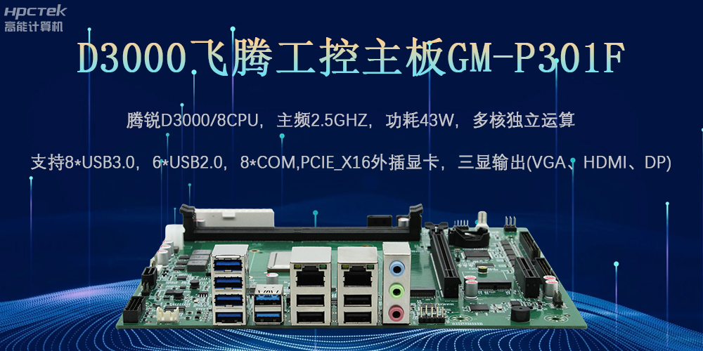 D3000飛騰工控主板，為數字中國提供核心計算引擎(圖2)