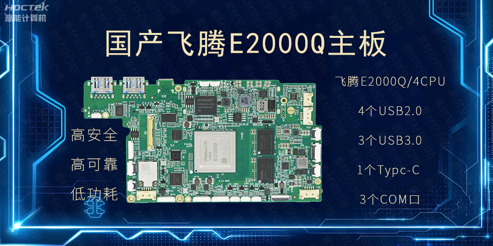 國產主板，PAD提升整體工業平臺性能(圖2)
