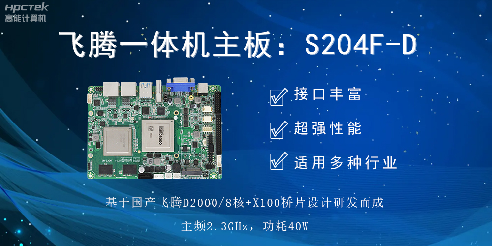 飛騰一體機主板,智能商顯領域發展的基石(圖2) 飛騰一體機主板,智能商顯領域發展的基石(圖2)