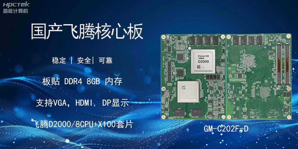 國產飛騰核心板，智能設備的核心硬實力(圖2)